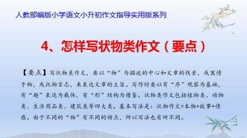 小升初作文指导实用版系列四怎样写状物类作文(要点)(课件)-2020-2021学年语文六年级下册语文