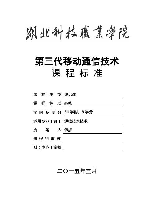 《第三代移动通信技术》 课程标准