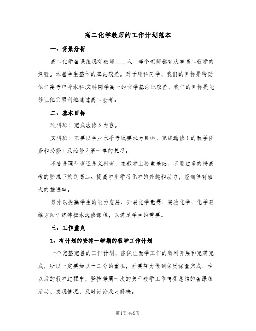 高二化学教师的工作计划范本（3篇）