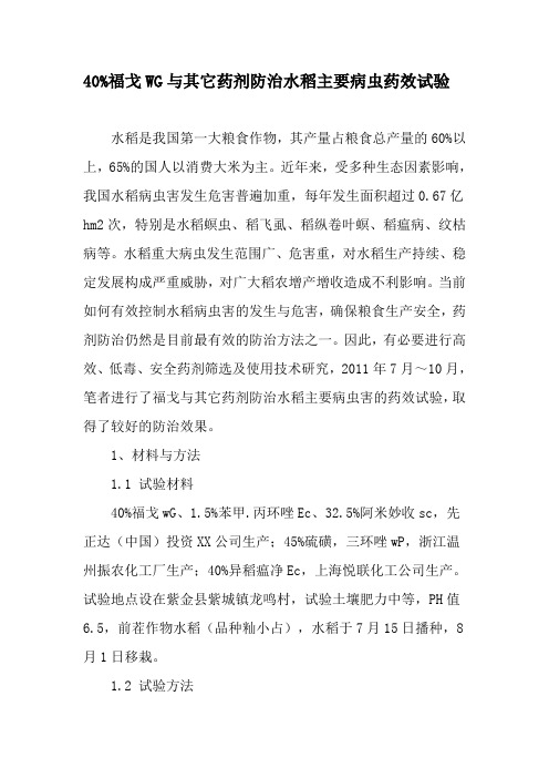 40%福戈WG与其它药剂防治水稻主要病虫药效试验-最新文档