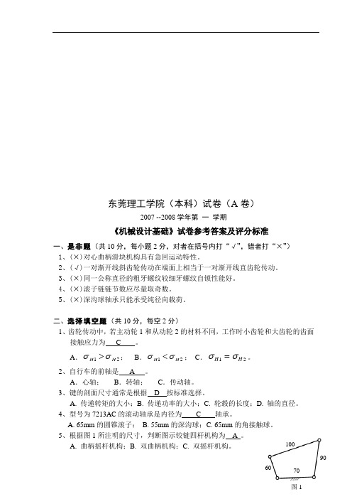 《机械设计基础》试卷、答案及评分标准(doc 9页)