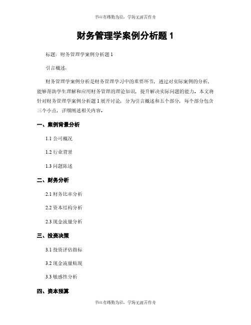 财务管理学案例分析题1