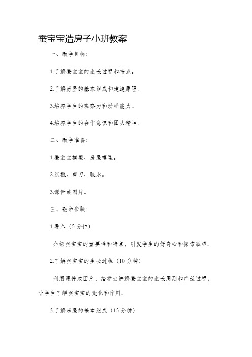 蚕宝宝造房子小班市公开课获奖教案省名师优质课赛课一等奖教案