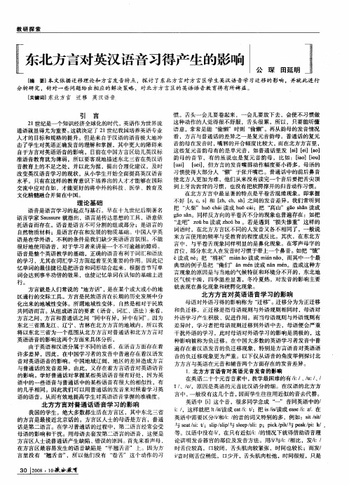 东北方言对英汉语音习得产生的影响