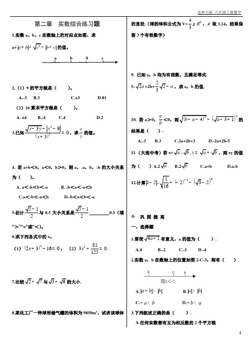 第2章实数基础提高含答案