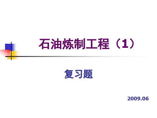 石油炼制工程复习题