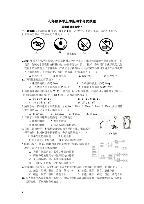 七年级上学期科学期末考试试题及答案