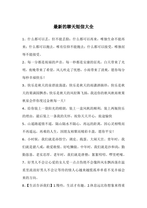最新的聊天短信大全