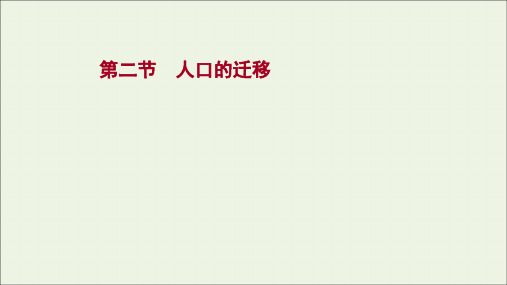 高考中图版地理一轮复习第五章人口的增长迁移与合理容量第二节人口的迁移课件(共94页)