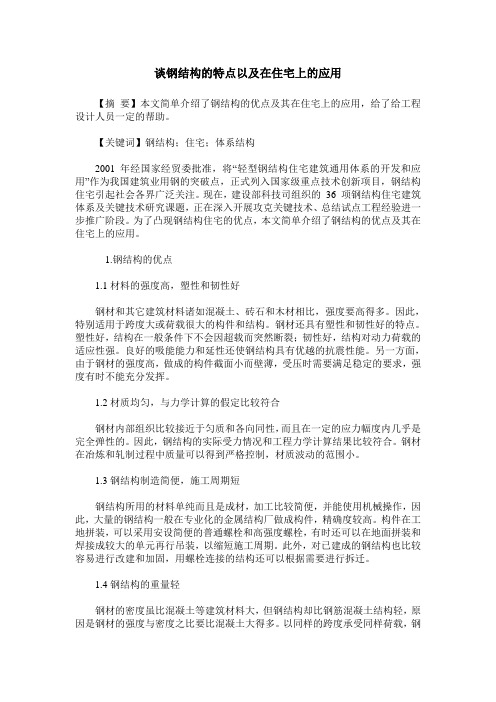 谈钢结构的特点以及在住宅上的应用