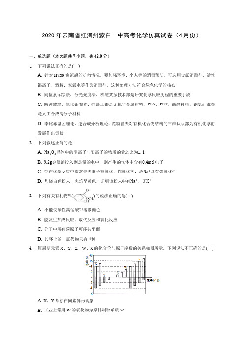 2020年云南省红河州蒙自一中高考化学仿真试卷(4月份) (含解析)