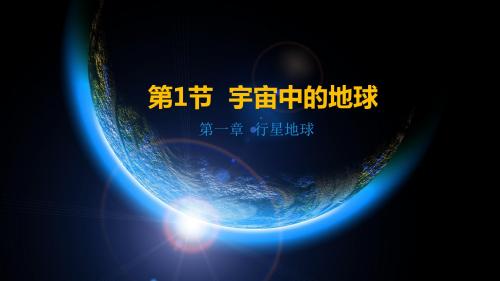 人教版高中地理必修一课件 1.1宇宙中的地球(共34张ppt)