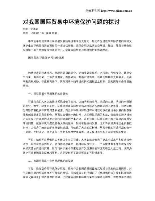 对我国国际贸易中环境保护问题的探讨