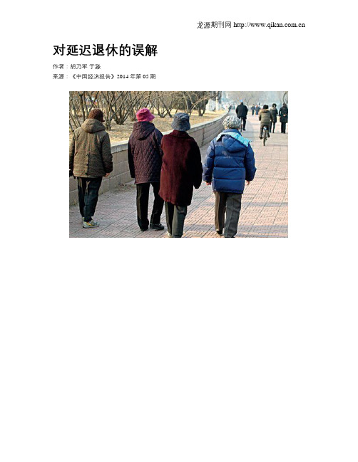 对延迟退休的误解