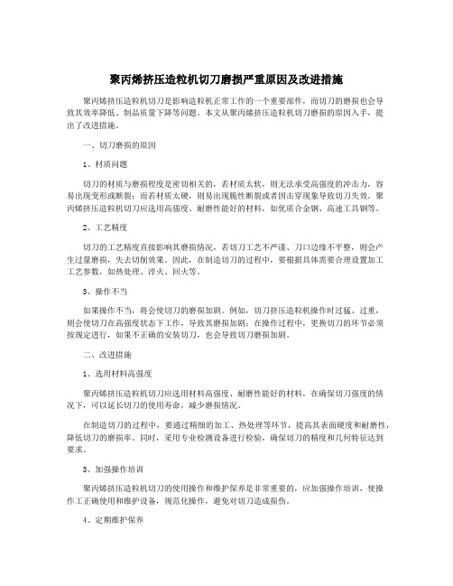 聚丙烯挤压造粒机切刀磨损严重原因及改进措施