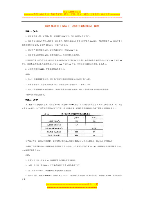 2010年度全国造价工程师执业资格考试试卷工程造价案例分析