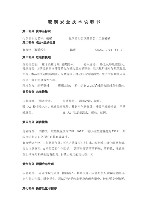 硫磺安全技术说明书