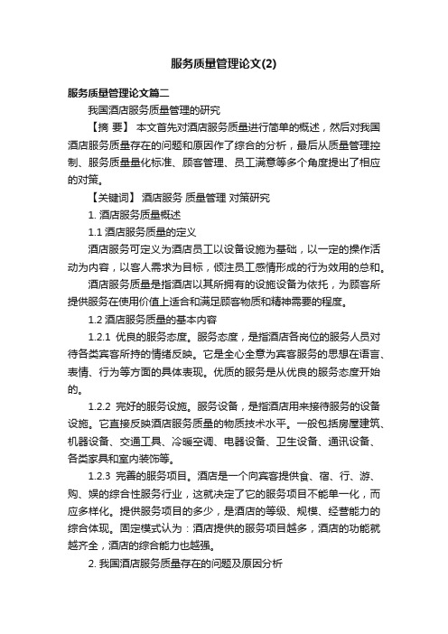 服务质量管理论文（2）