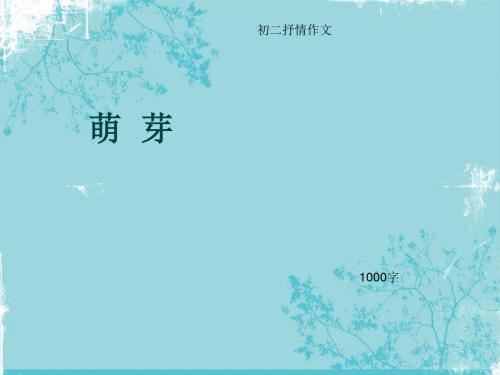 初二抒情作文《萌 芽》1000字(总11页PPT)