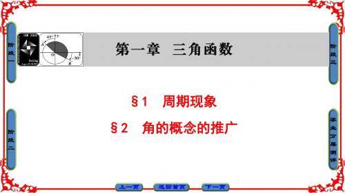 2017-2018学年高一数学北师大版必修4第1章§1周期现象§2角的概念的推广