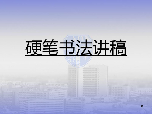 田英章硬笔书法讲稿(顶)ppt课件