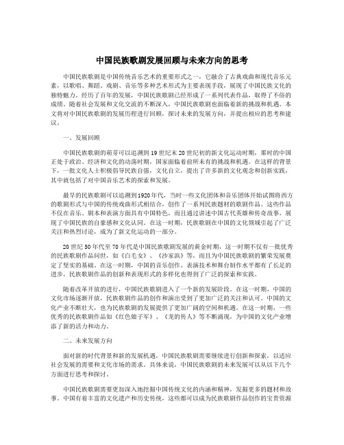 中国民族歌剧发展回顾与未来方向的思考