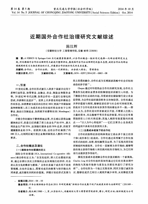 近期国外合作社治理研究文献综述