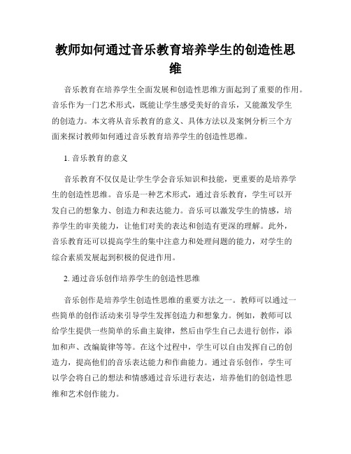 教师如何通过音乐教育培养学生的创造性思维