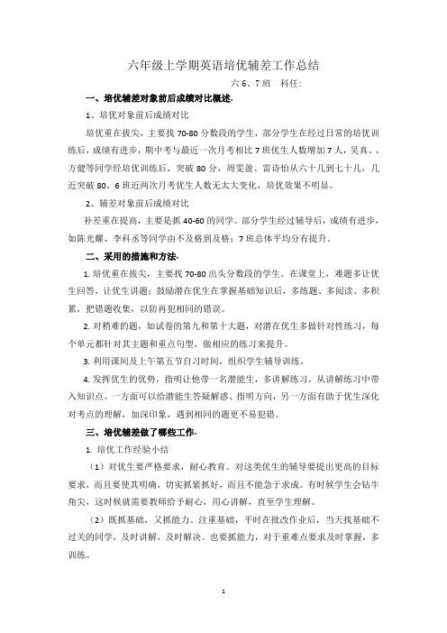 六年级上学期英语培优辅差工作总结 3