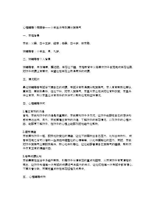 成绩好可是没考到满分就发脾气小学生心理辅导个案报告