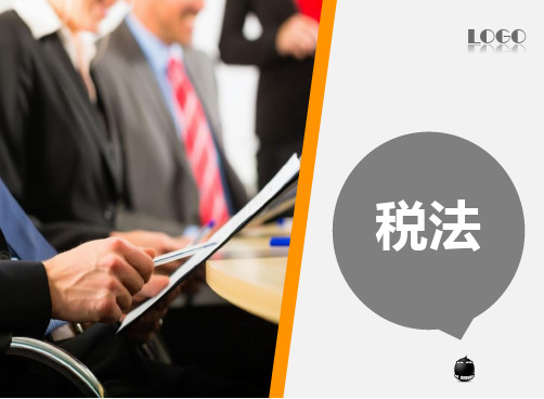 《税法》课件 第一章