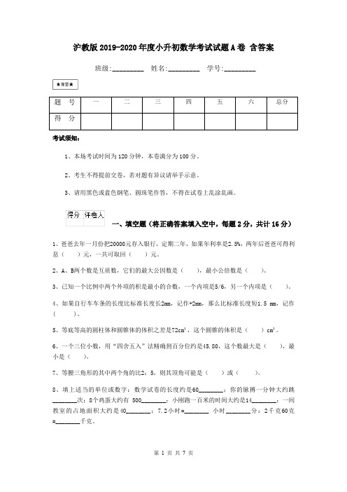 沪教版2019-2020年度小升初数学考试试题A卷 含答案