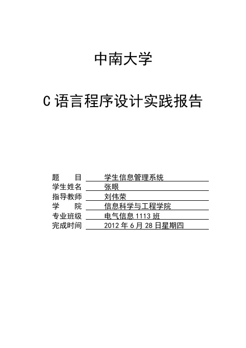 中南大学C语言课程实践报告