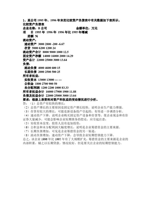 自考过关宝典财务报表分析分析题、计算题精选小抄本