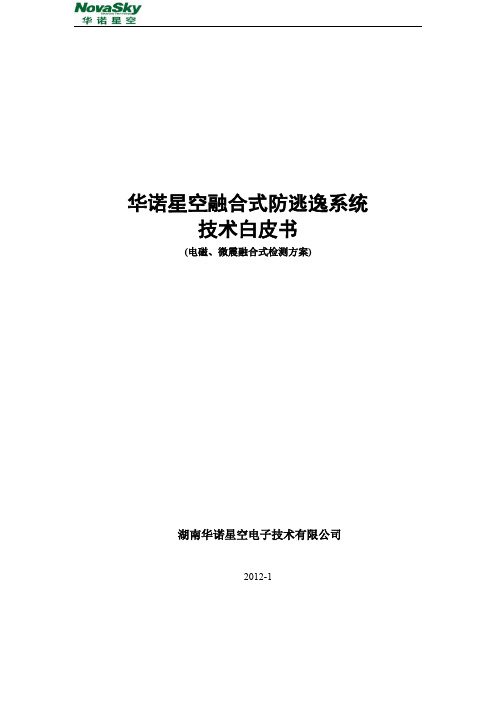 监狱安防融合式雷达防逃逸系统