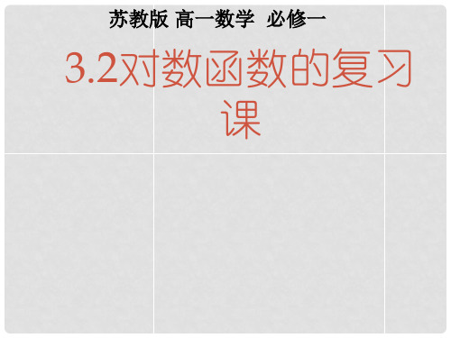 高中数学 3.2对数函数的复习课课件 苏教版必修1