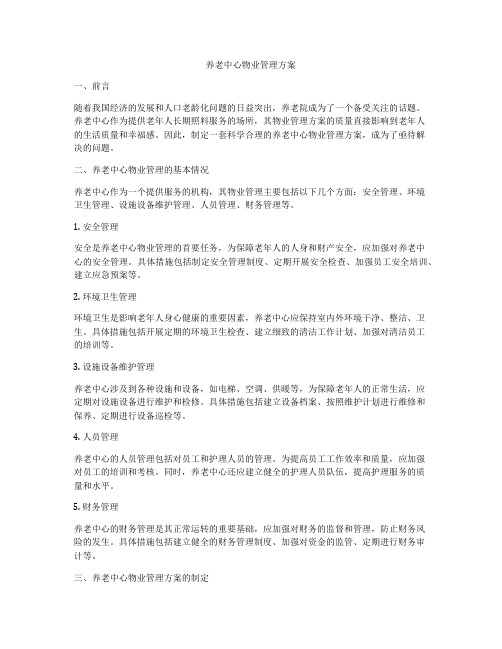 养老中心物业管理方案