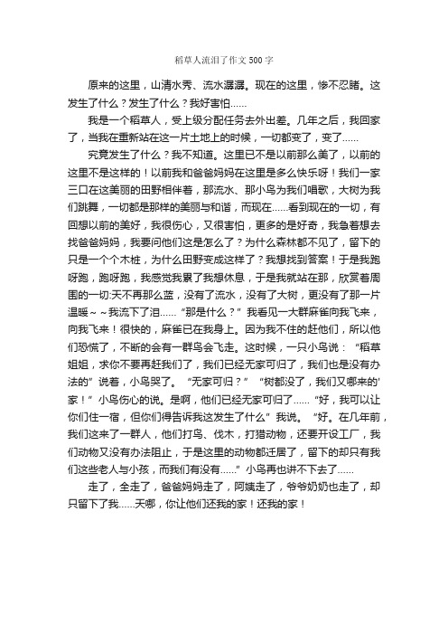 稻草人流泪了作文500字