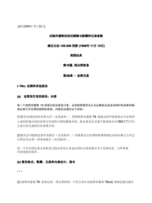 美国 反海外腐败法 全文 1998年 11月 10日第三次修改