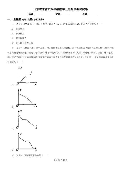 山东省东营市八年级数学上册期中考试试卷