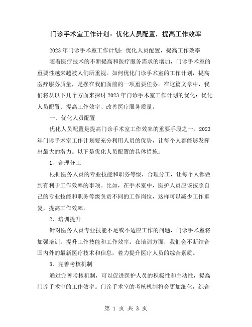 门诊手术室工作计划：优化人员配置,提高工作效率