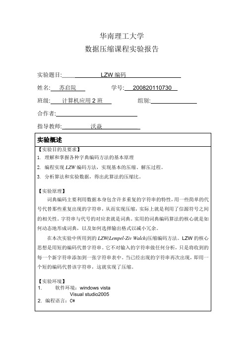 LZW编码实验报告