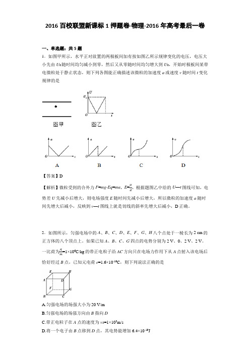 2016百校联盟新课标1押题卷-物理-2016年高考最后一卷(解析版)