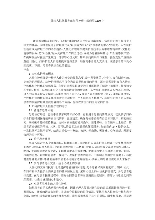 浅谈人性化服务在妇科护理中的应用1800字