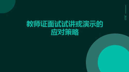 教师证面试试讲或演示的应对策略