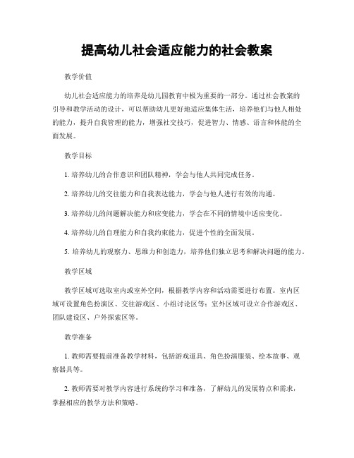 提高幼儿社会适应能力的社会教案