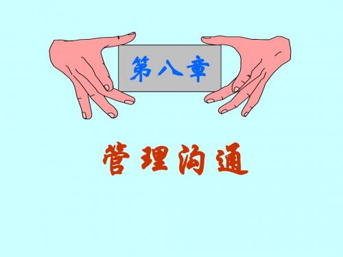 [管理学]管理学第八章