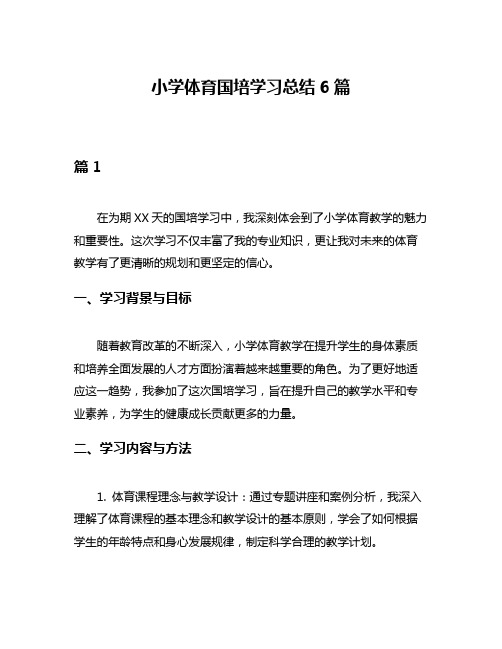 小学体育国培学习总结6篇