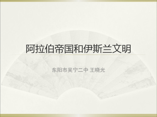 人教版八年级上册历史与社会：第二课 阿拉伯帝国与伊斯兰文明 (3)