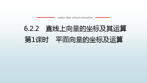 高中教育数学必修第二册人教B版《6.2-6.2 直线平面向量的坐标及运算》教学课件